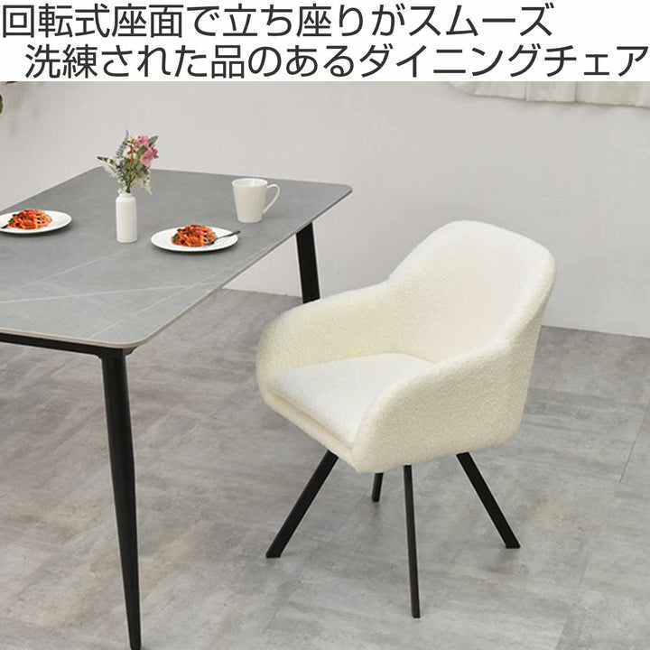 ダイニングチェア回転式座面高44cmブークレ生地ラウンドチェアMofuru