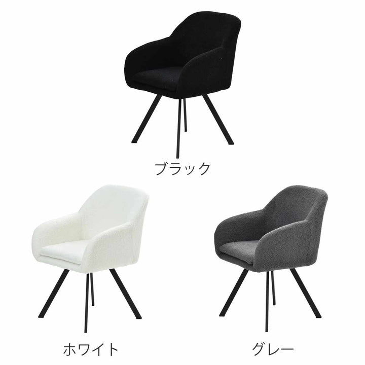 ダイニングチェア回転式座面高44cmブークレ生地ラウンドチェアMofuru