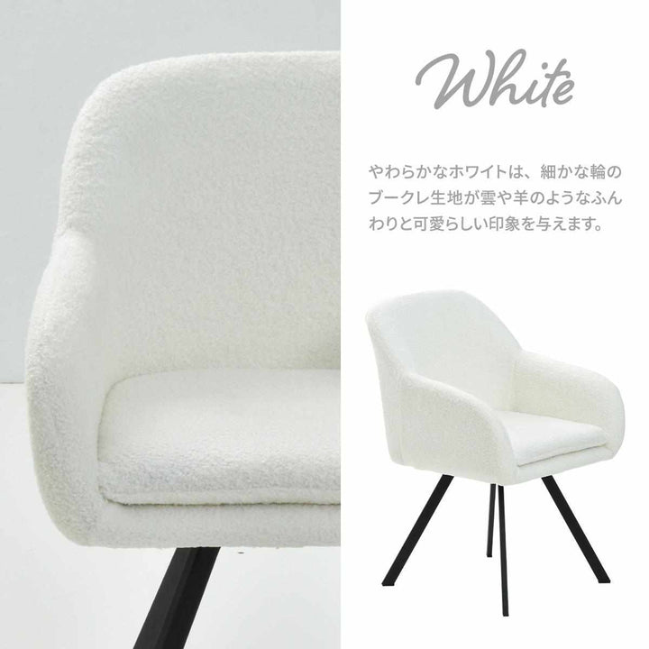 ダイニングチェア回転式座面高44cmブークレ生地ラウンドチェアMofuru