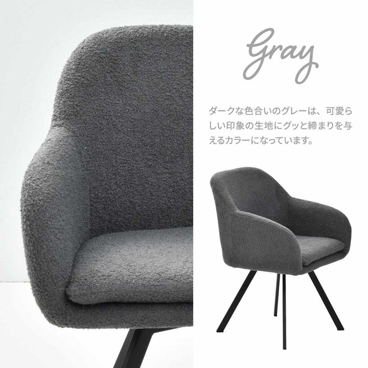 ダイニングチェア回転式座面高44cmブークレ生地ラウンドチェアMofuru