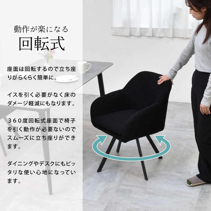 ダイニングチェア回転式座面高44cmブークレ生地ラウンドチェアMofuru