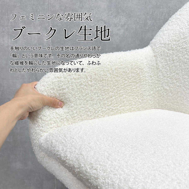 ダイニングチェア回転式座面高44cmブークレ生地ラウンドチェアMofuru