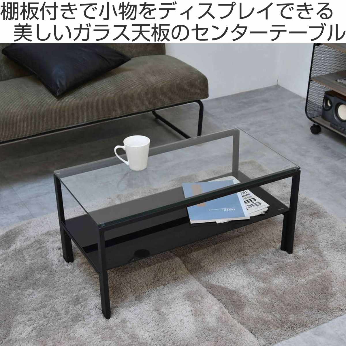 センターテーブル 幅75cm ガラス天板 収納棚付 Arca – ハウジー