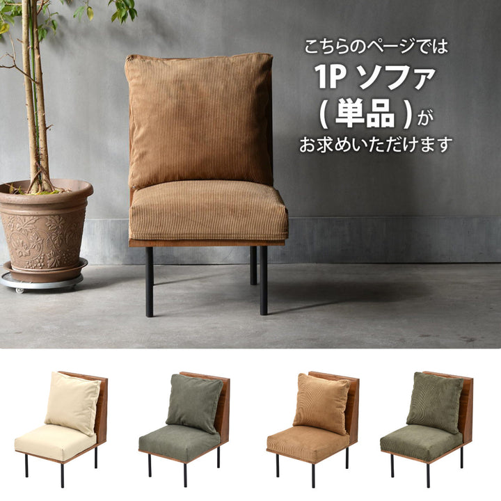 ソファ1人掛け幅52cm組み合わせinfinite