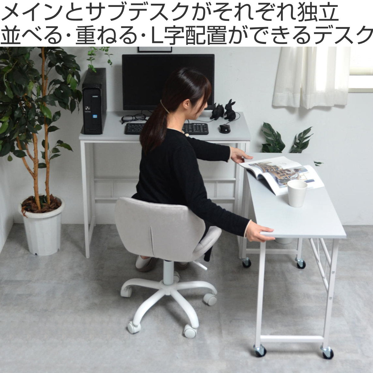 ワークデスク メインデスク 幅90cm サブデスク 幅84cm ネストデスク