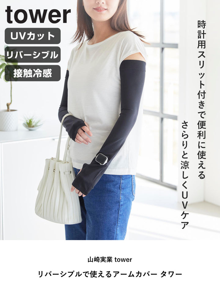 山崎実業towerリバーシブルで使えるアームカバータワー