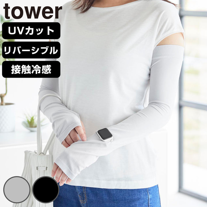 山崎実業towerリバーシブルで使えるアームカバータワー