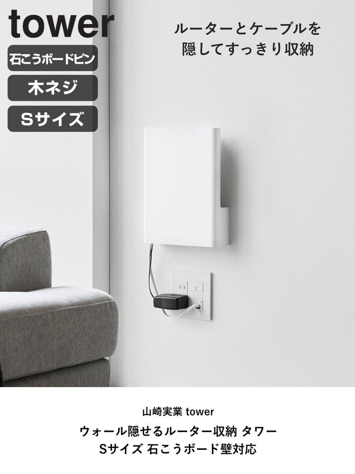 山崎実業towerウォール隠せるルーター収納タワーSサイズ石こうボード壁対応