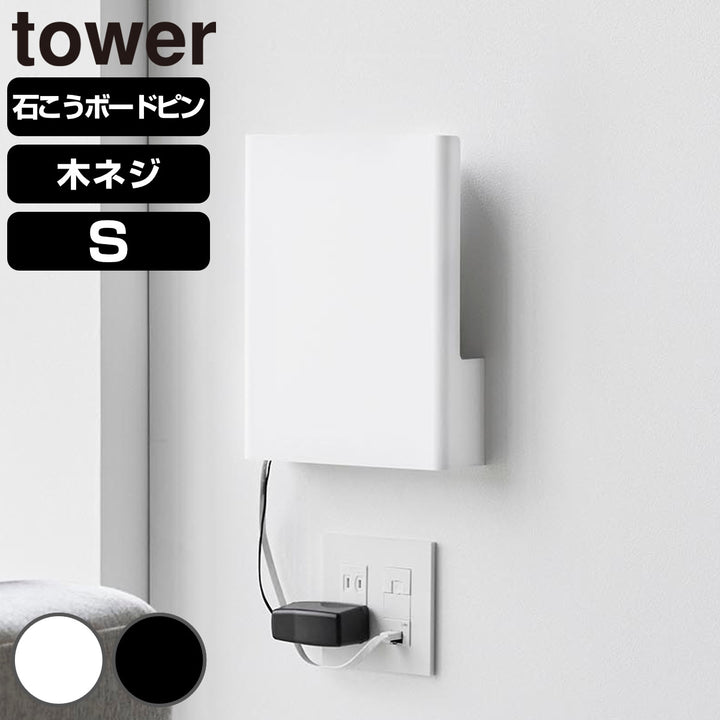山崎実業towerウォール隠せるルーター収納タワーSサイズ石こうボード壁対応