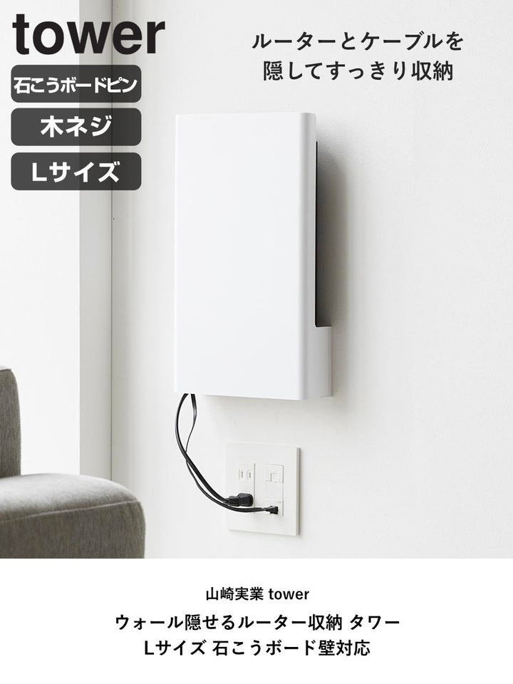 山崎実業towerウォール隠せるルーター収納タワーLサイズ石こうボード壁対応