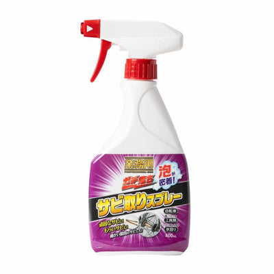 サビ取りスプレー サビ落とし 400ml 業務用 日本製 中性 泡タイプ 鉄サビ キッチン 水回り 浮かせて落とす
