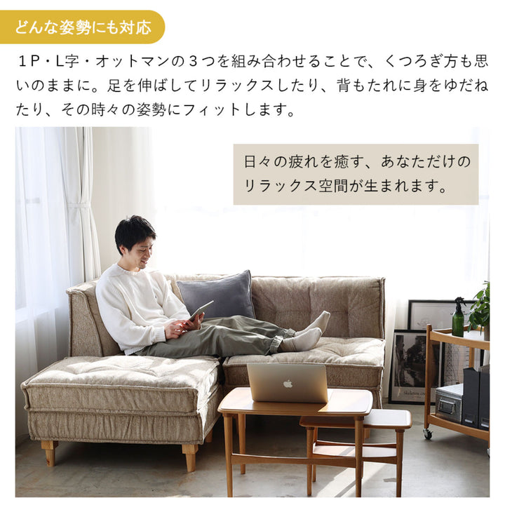 ソファ1人掛け幅81cm組み合わせBlockHerit
