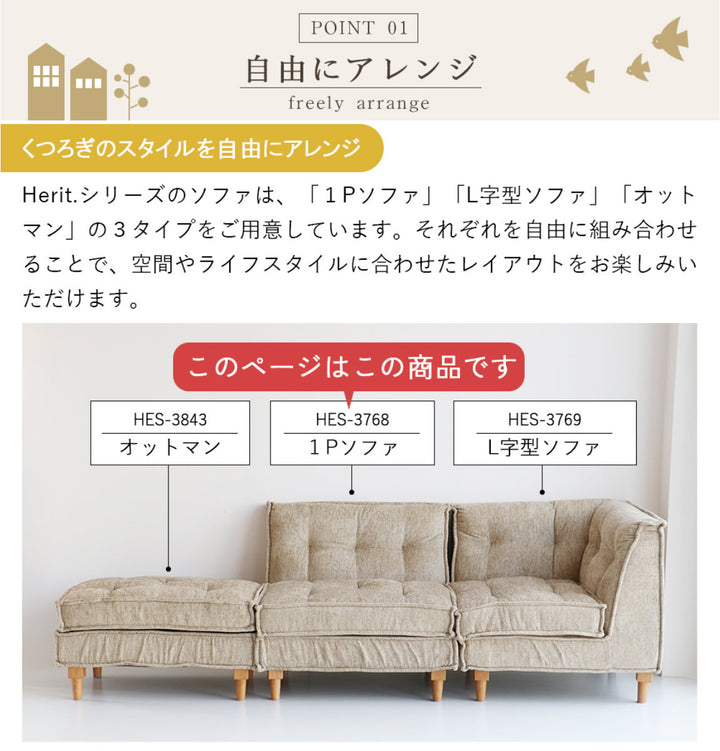 ソファ1人掛け幅81cm組み合わせBlockHerit