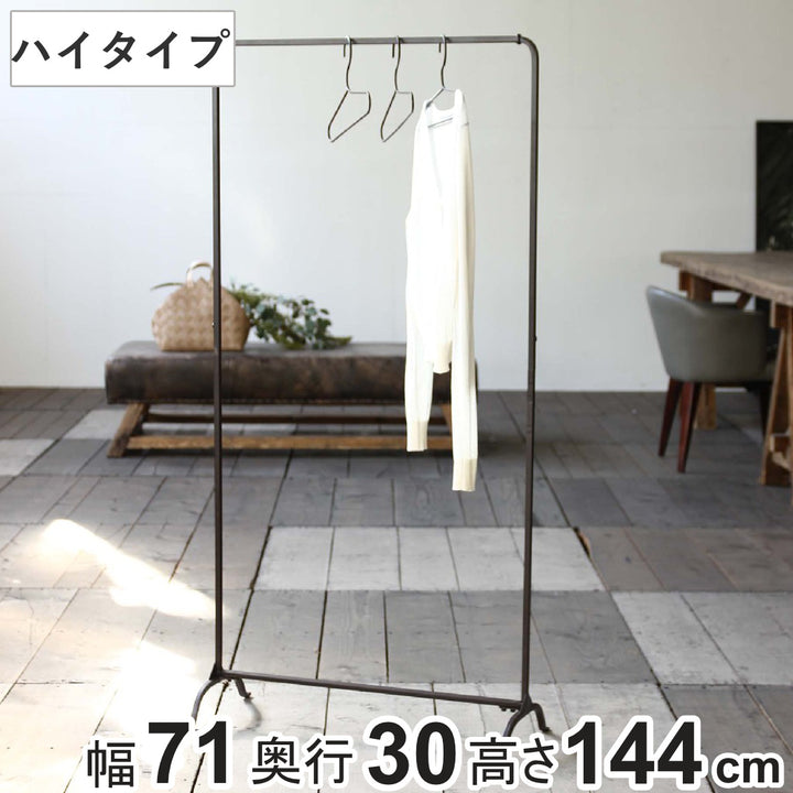 ハンガーラックジョセフアイアンハイ組立式幅71cm収納幅71×奥行30×高さ144cm