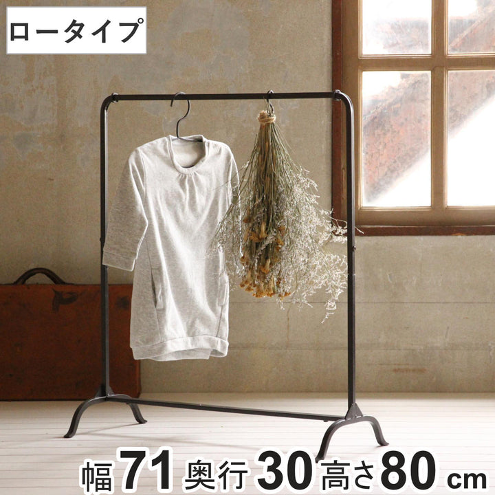 ハンガーラックジョセフアイアンロー組立式幅71cm収納幅71×奥行30×高さ80cm