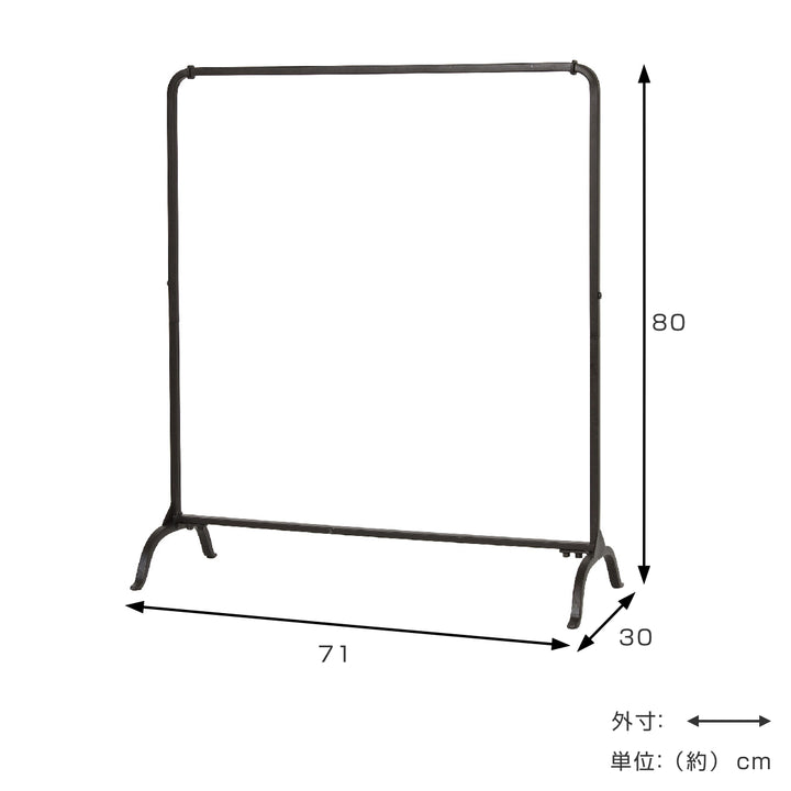 ハンガーラックジョセフアイアンロー組立式幅71cm収納幅71×奥行30×高さ80cm