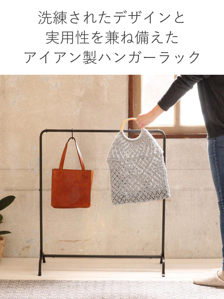 ハンガーラックジョセフアイアンロー組立式幅71cm収納幅71×奥行30×高さ80cm