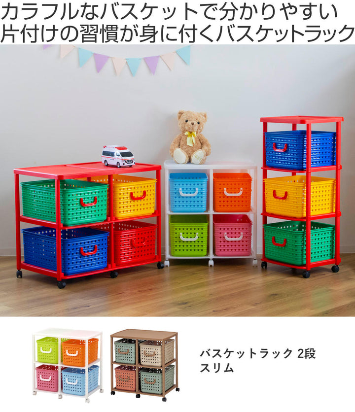 おもちゃ箱幅66cmスリムバスケットラック2段キャスター付きバスケット4個付き