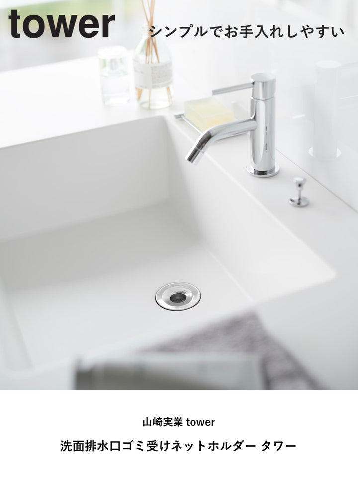 山崎実業tower洗面排水口ゴミ受けネットホルダータワーシルバー