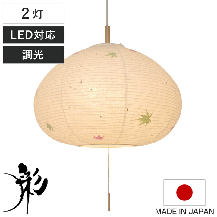 ペンダントライト2灯marronもみじ和紙日本製和風天井照明