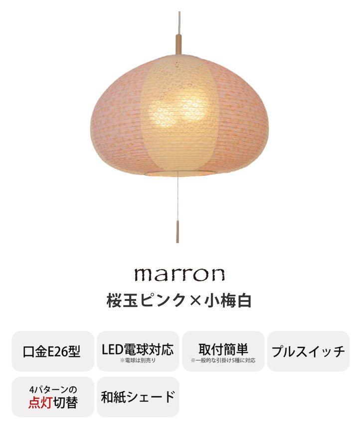 ペンダントライト2灯marron揉み紙桜玉ピンク×小梅白日本製和風天井照明