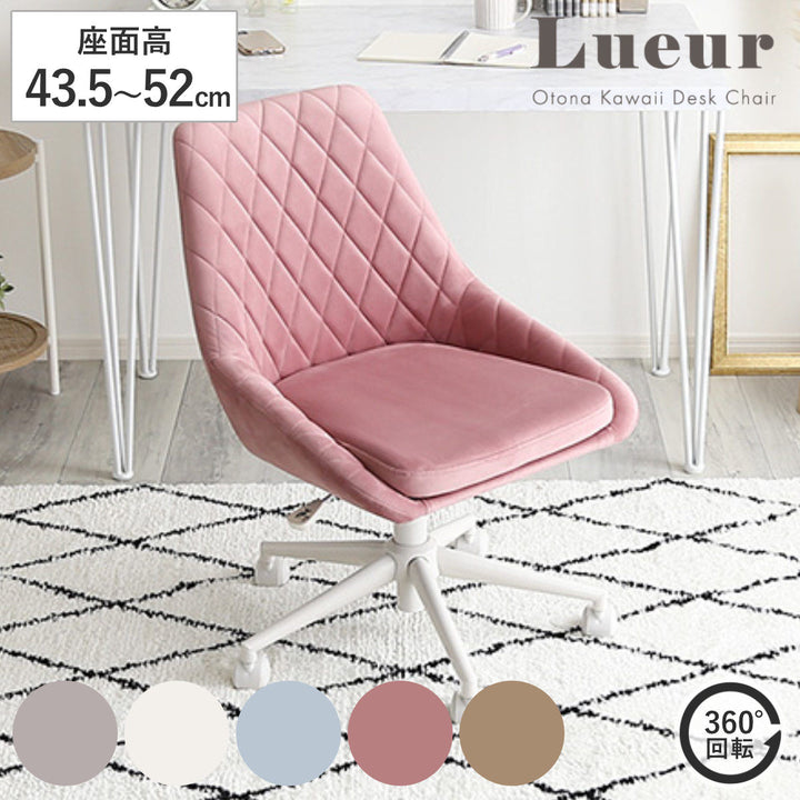 大人かわいいチェアLueurオフィスチェア昇降式座面高43.5～52cmワークチェア