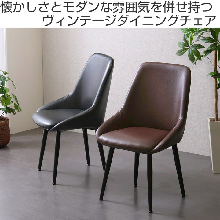 ダイニングチェア座面高42.5cmヴィンテージ風