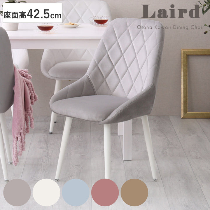 大人かわいいダイニングチェアLaird座面高42.5cm