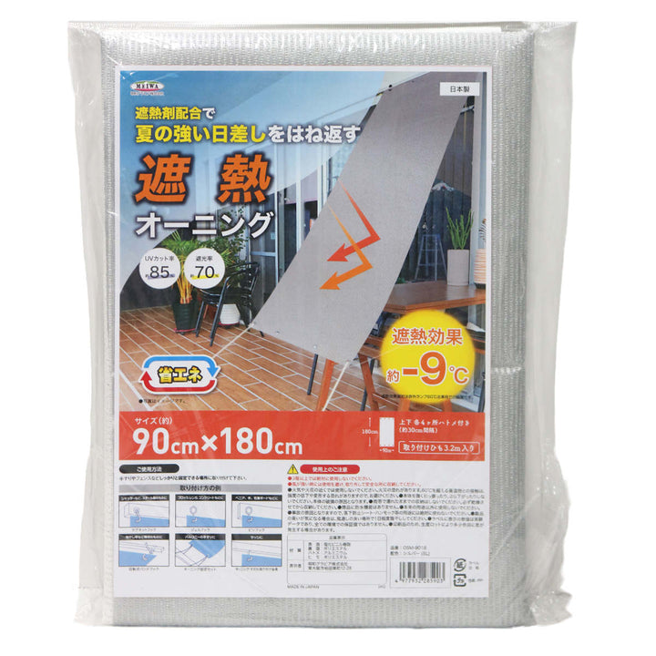 日除け遮熱オーニング90cm×180cmホワイトシルバー