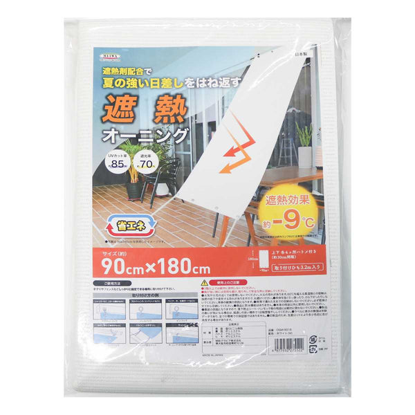 日除け遮熱オーニング90cm×180cmホワイトシルバー