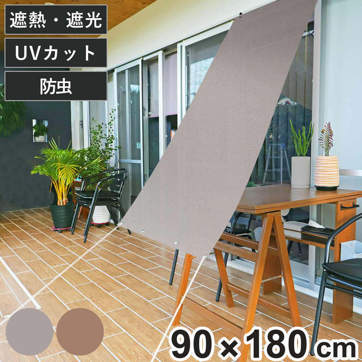 日除け防虫オーニング90cm×180cmブラウングレー