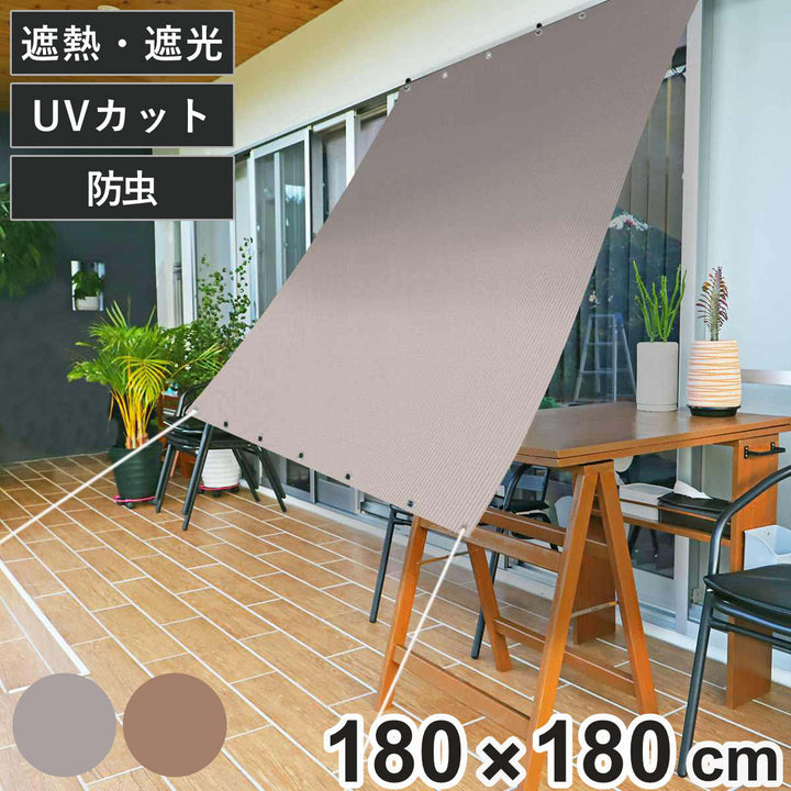 日除け防虫オーニング180cm×180cmブラウングレー
