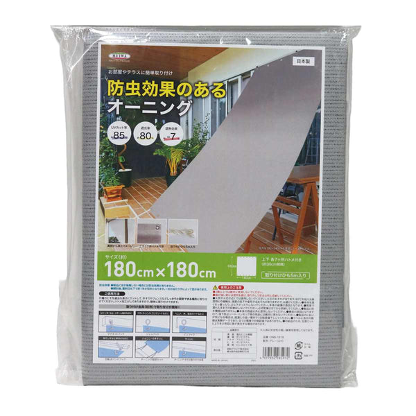 日除け防虫オーニング180cm×180cmブラウングレー