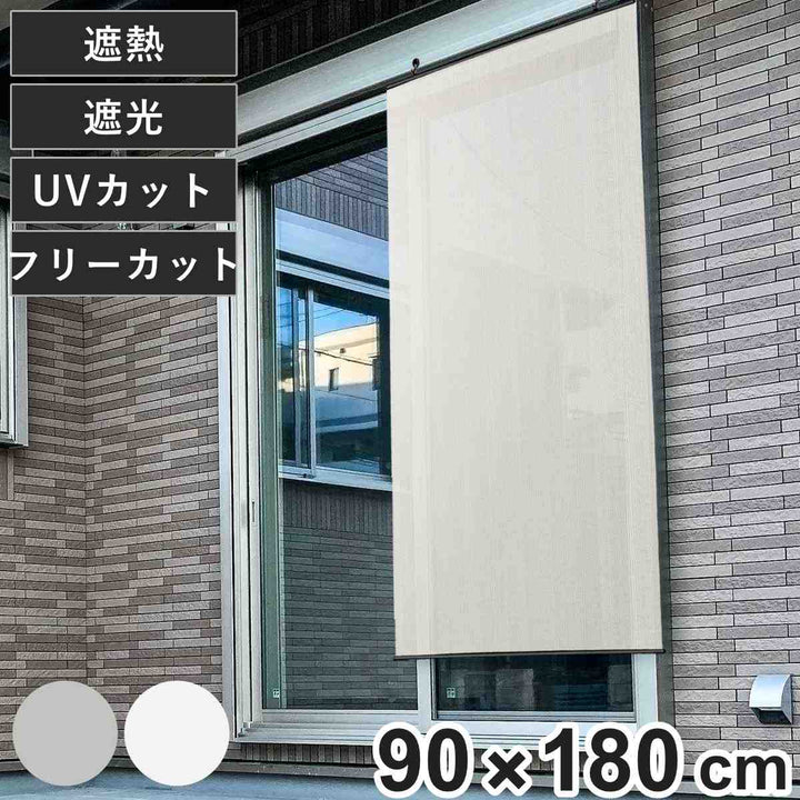 日除けシェード遮熱日除け名人レールタイプ90cm×180cm