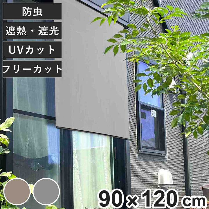 日除けシェード日除け名人防虫タイプ90cm×120cm