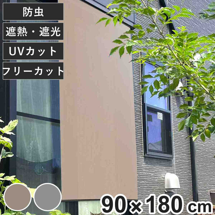 日除けシェード日除け名人防虫タイプ90cm×180cm