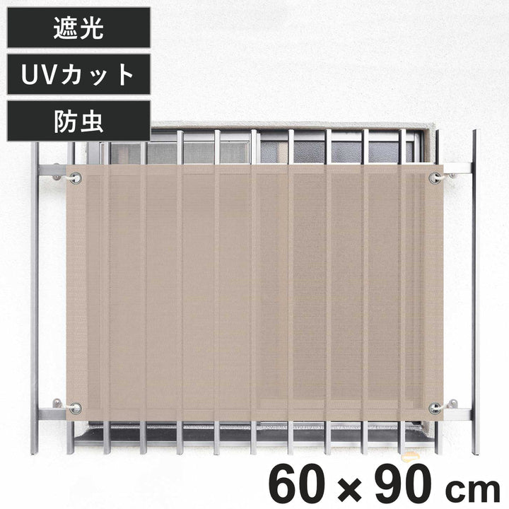 日除けシェード日除け名人防虫タイプ開放廊下用60cm×90cm