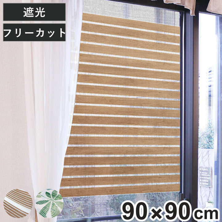 網戸シート網戸に取り付ける目隠しシート90cm×90cm