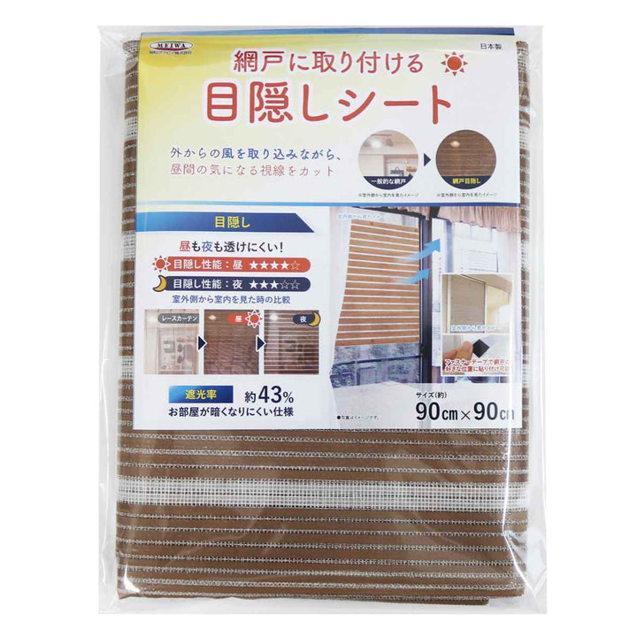 網戸シート網戸に取り付ける目隠しシート90cm×90cm