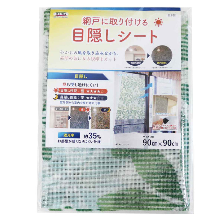 網戸シート網戸に取り付ける目隠しシート90cm×90cm