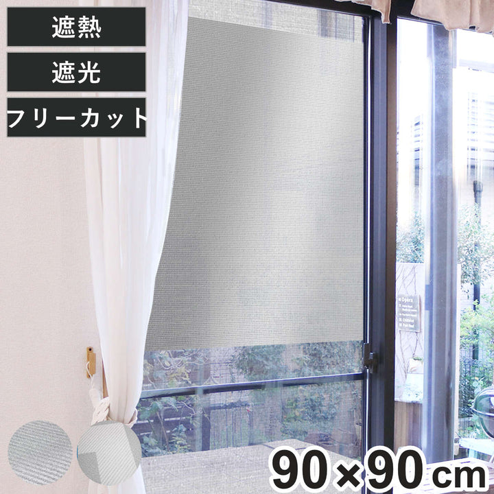 網戸シート網戸に取り付ける目隠しシート遮光遮熱90cm×90cm