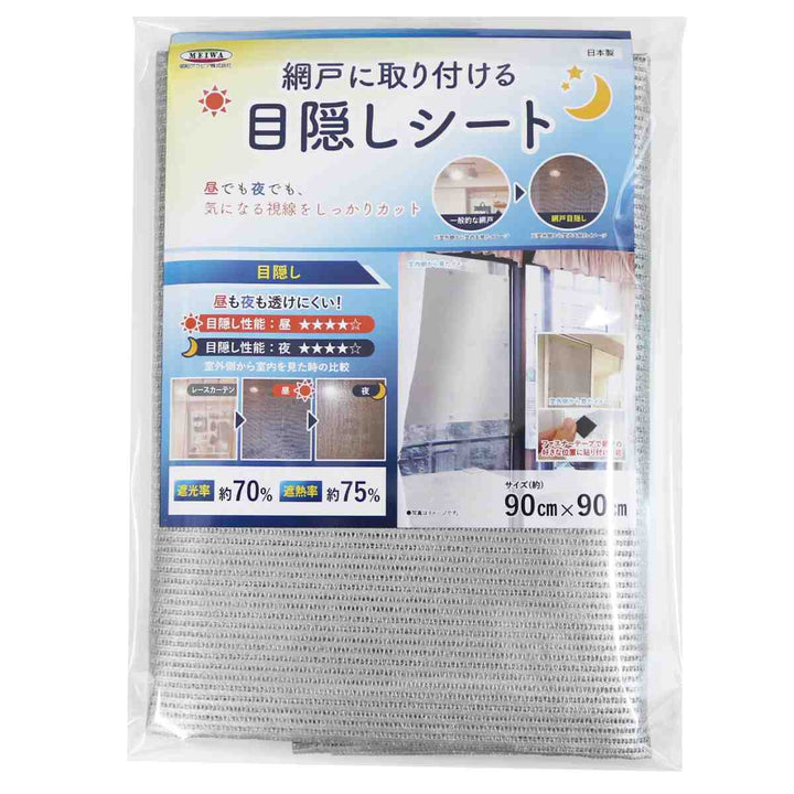 網戸シート網戸に取り付ける目隠しシート遮光遮熱90cm×90cm