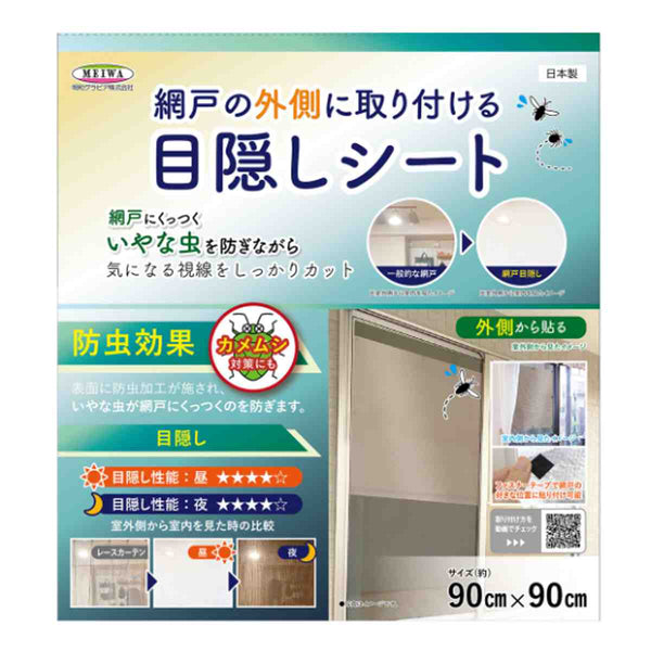 網戸シート網戸の外側に取り付ける目隠しシート防虫タイプ90cm×90cm