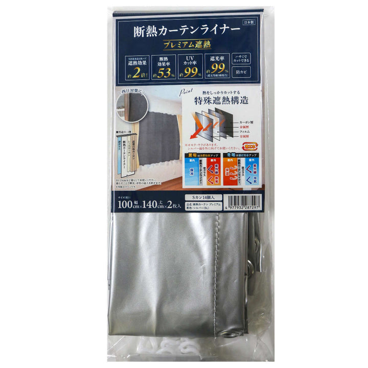 断熱カーテン断熱カーテンライナープレミアム遮熱100cm×140cm2枚入り