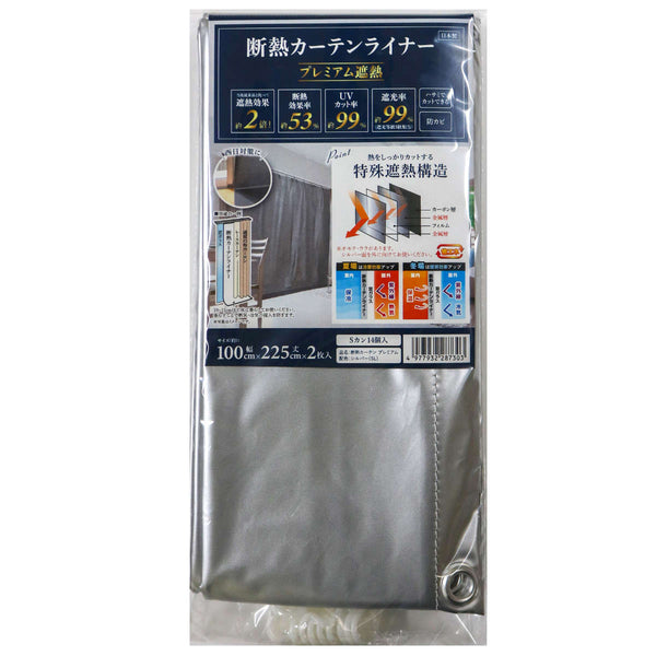 断熱カーテン断熱カーテンライナープレミアム遮熱100cm×225cm2枚入り