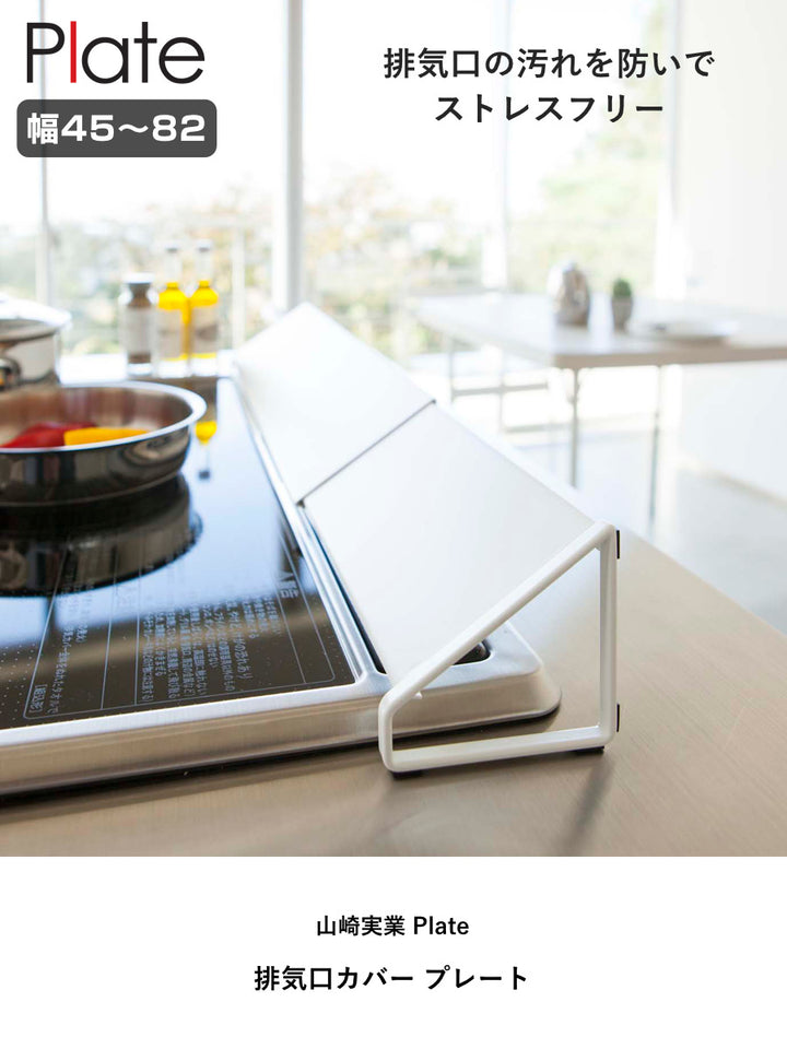 山崎実業plate排気口カバープレート