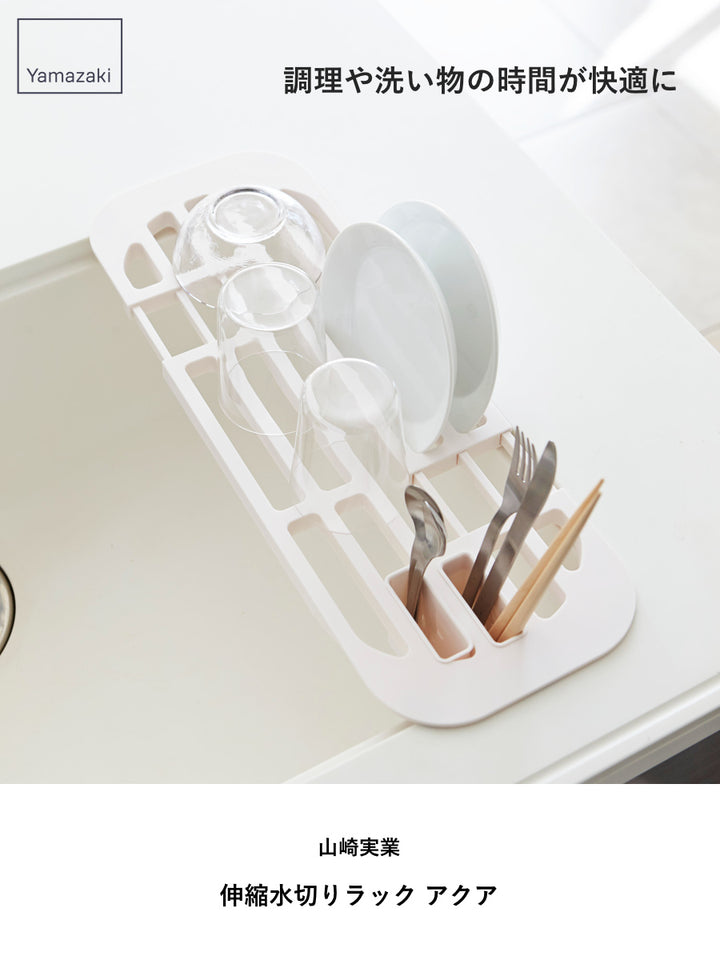 山崎実業AQUA伸縮水切りラックアクア