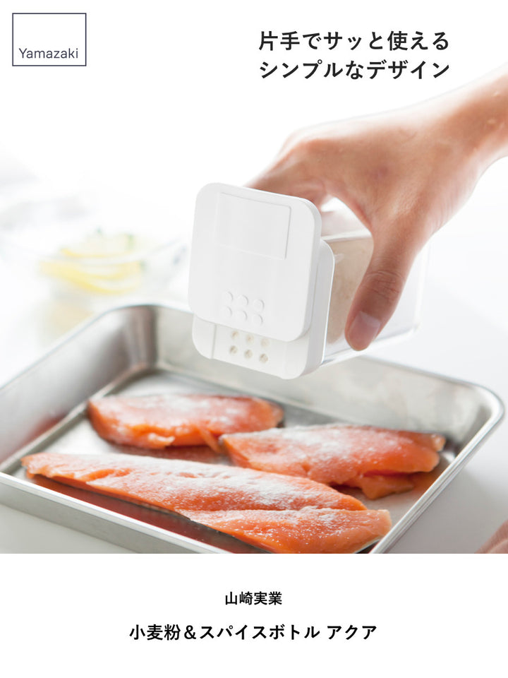 山崎実業AQUA小麦粉＆スパイスボトルアクア