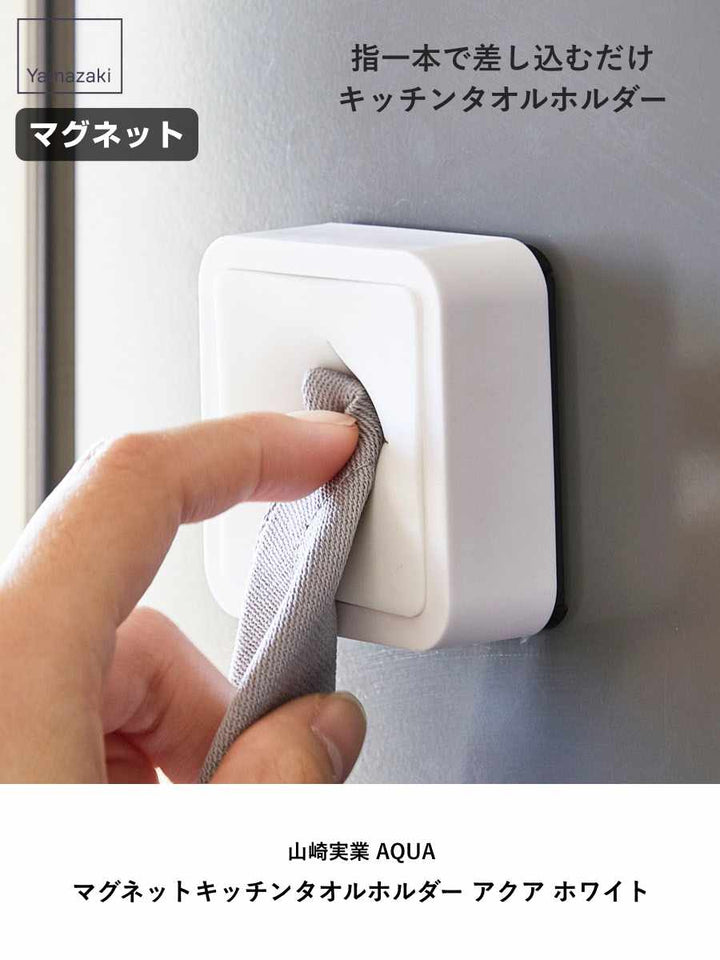 山崎実業AQUAマグネットキッチンタオルホルダーアクアホワイト