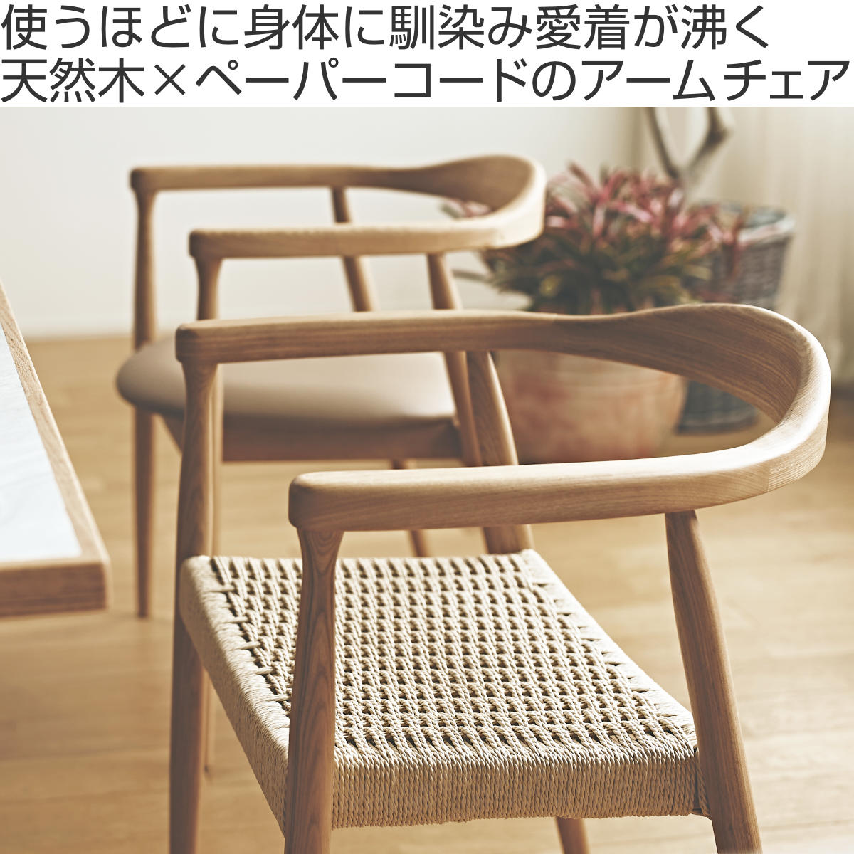 form ダイニングチェア 座面高43cm ペーパーコード アームチェア